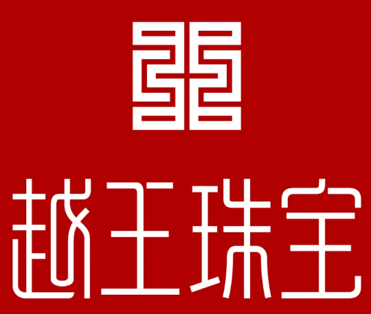 越王珠宝加盟