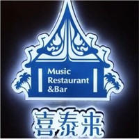 暹罗喜泰来加盟