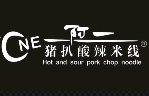 阿一猪扒酸辣米线加盟