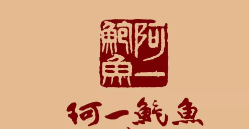阿一鲍鱼加盟