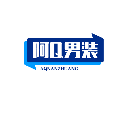 阿q男装加盟