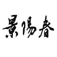 景阳春白酒加盟
