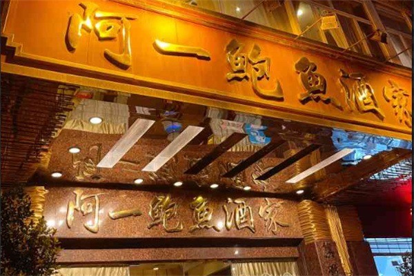阿一鲍鱼产品 门店图片