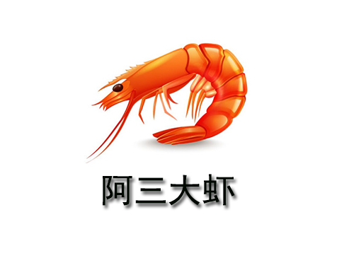 阿三大虾加盟