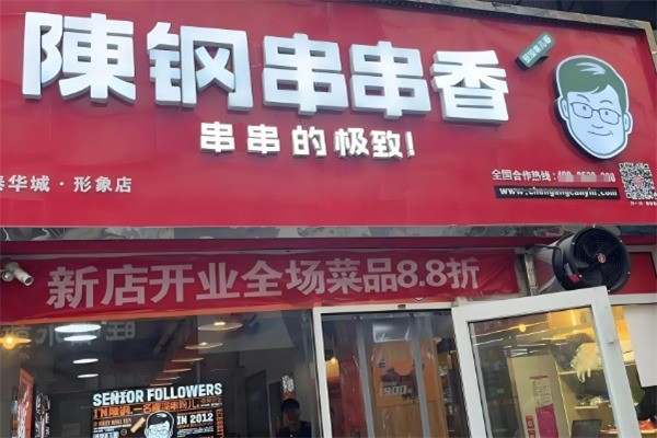 陈钢串串香产品 门店图片
