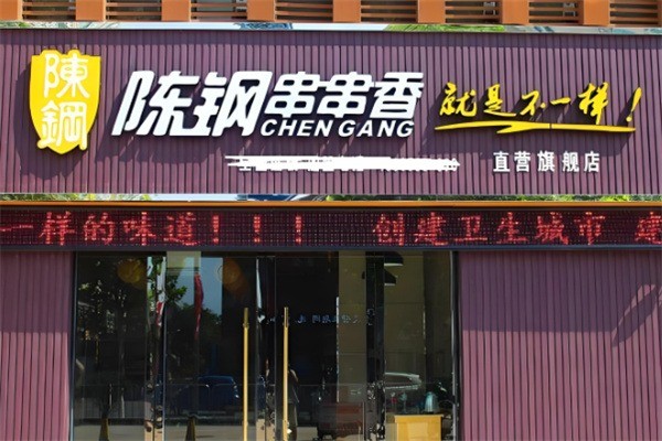 陈钢串串香产品 门店图片