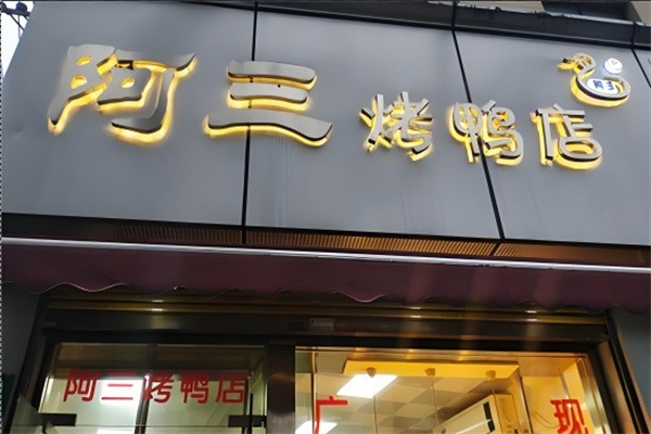 阿三烤鸭产品 门店图片