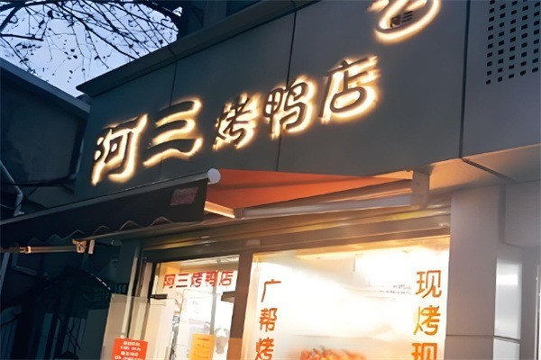 阿三烤鸭产品 门店图片