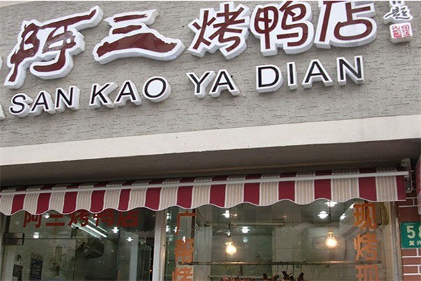 阿三烤鸭产品 门店图片