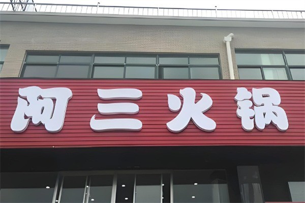阿三火锅产品 门店图片