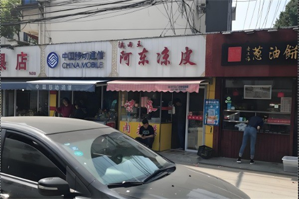 阿东凉皮产品 门店图片