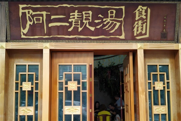 阿二靓汤产品 门店图片
