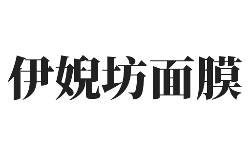 伊婗坊面膜加盟