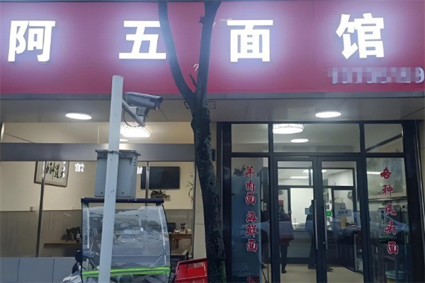 阿五面馆产品 门店图片