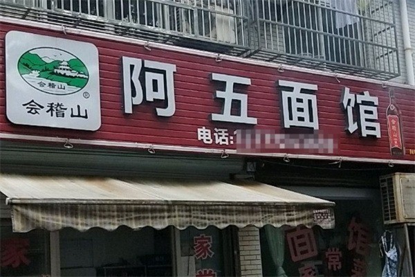 阿五面馆产品 门店图片