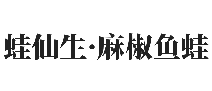 蛙仙生·麻椒鱼蛙加盟