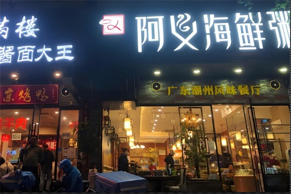 阿义海鲜粥产品 门店图片