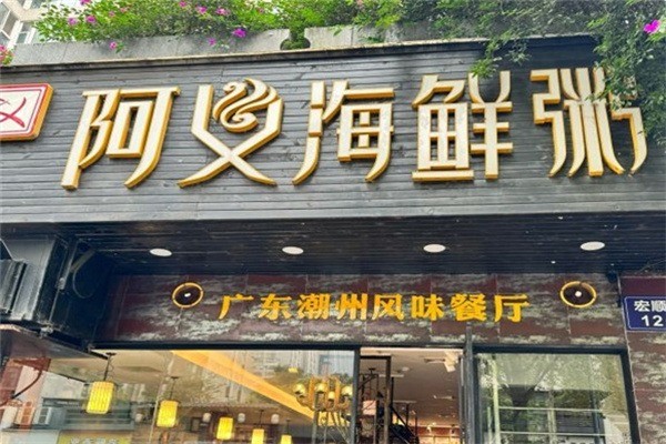 阿义海鲜粥产品 门店图片