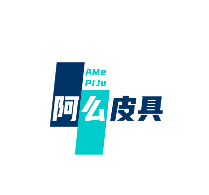 阿么皮具加盟
