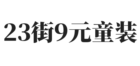 23街9元童装加盟