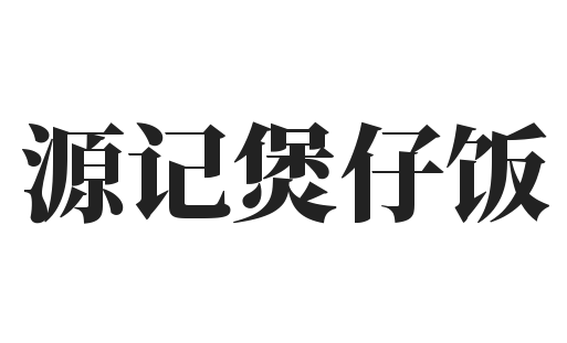 源记煲仔饭加盟