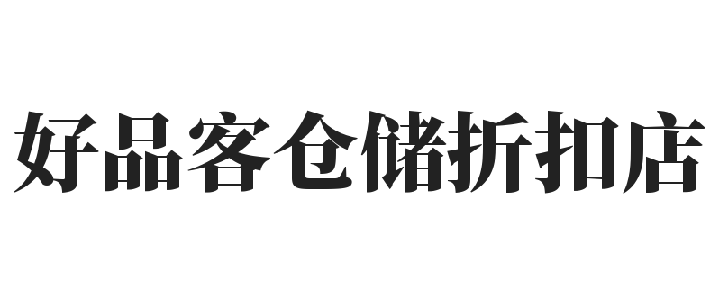 好品客仓储折扣店加盟