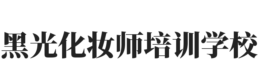 黑光化妆师培训学校加盟
