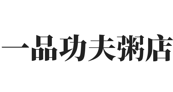 一品功夫粥店加盟