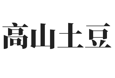 高山土豆加盟