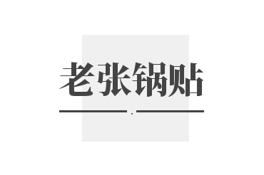 老张锅贴加盟