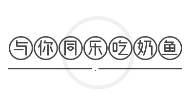 与你同乐吃奶鱼品牌logo