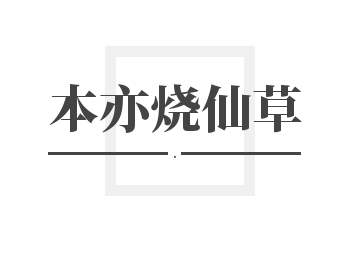 本亦烧仙草加盟