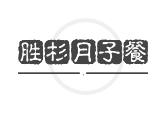 胜杉月子餐品牌logo