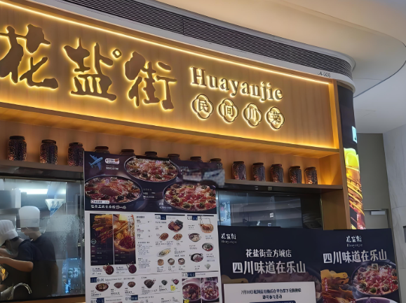花盐街民间川菜产品 门店图片
