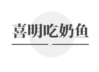 喜明吃奶鱼加盟
