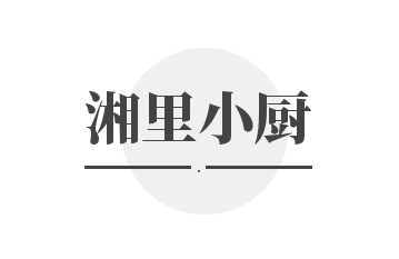 湘里小厨加盟