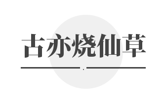 古亦烧仙草加盟
