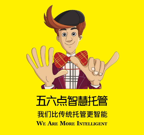 五六点智慧托管加盟