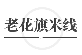 老花旗米线加盟