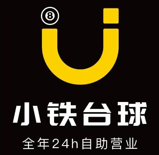 小铁自助台球加盟