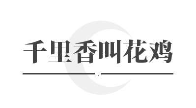 千里香叫花鸡加盟