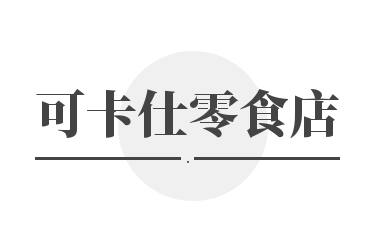 可卡仕零食店加盟