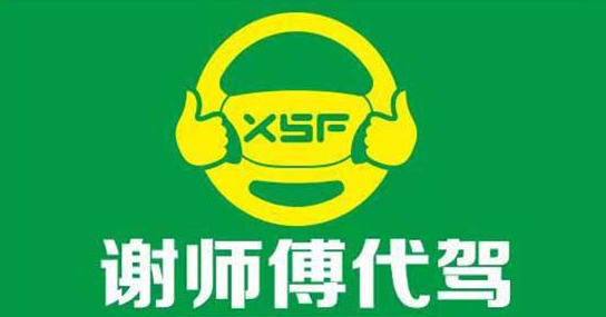 谢师傅代驾加盟