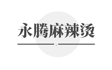 永腾麻辣烫加盟