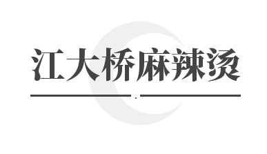 江大桥麻辣烫加盟