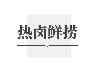 热卤鲜捞加盟