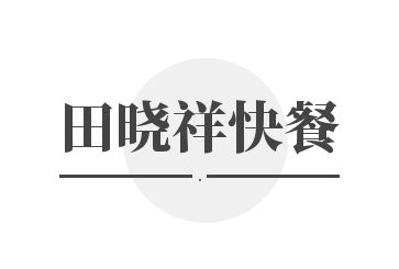 田晓祥快餐加盟