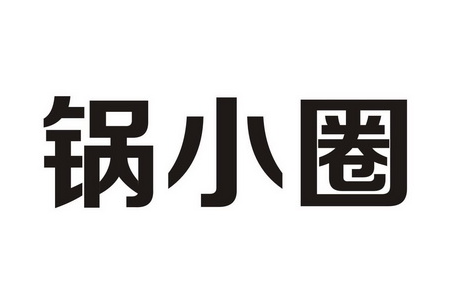 锅小圈加盟