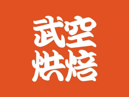 武空烘焙加盟