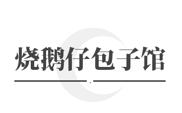 烧鹅仔包子馆加盟